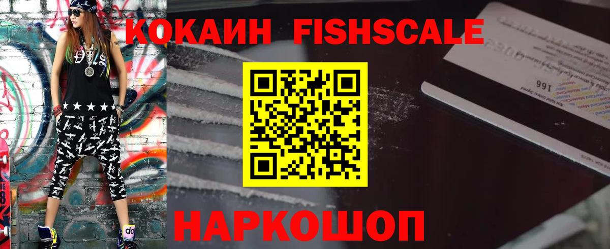 Cocaine FishScale Крымск