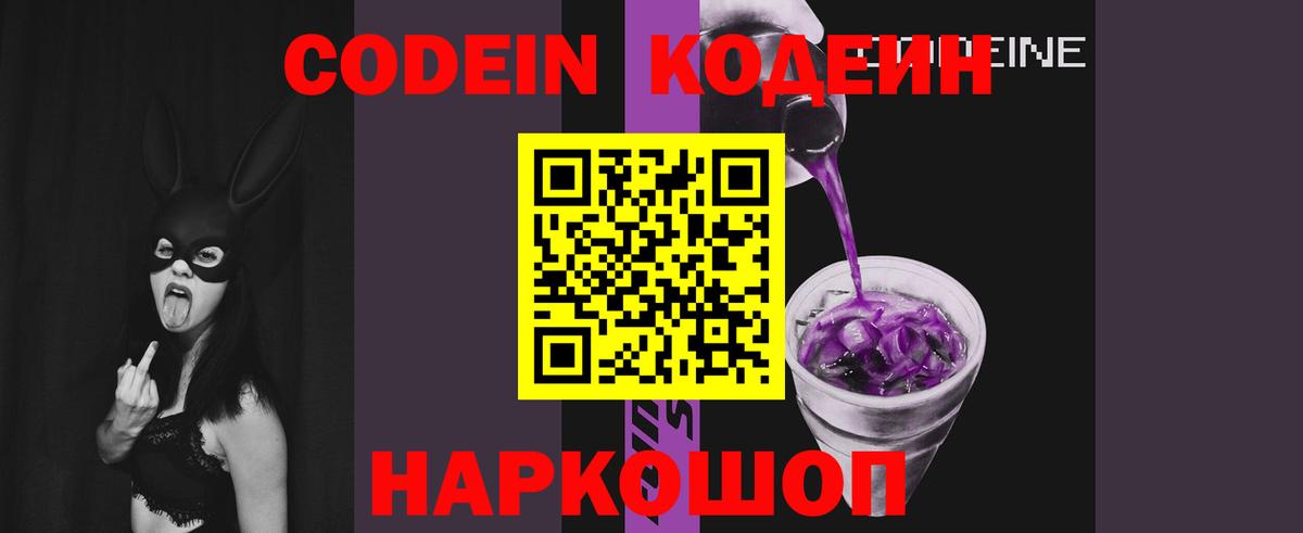 Кодеин Purple Drank Крымск