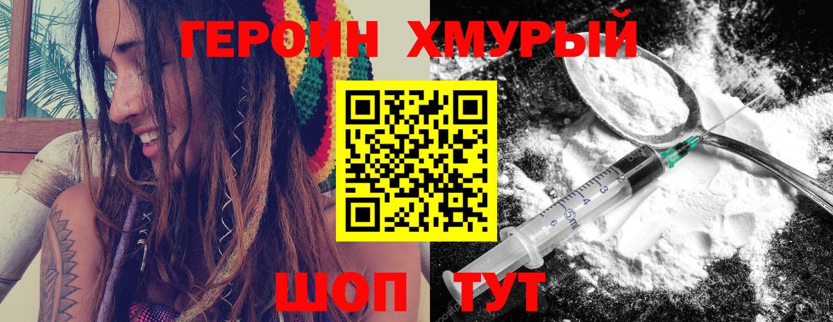ГЕРОИН хмурый Крымск
